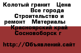 Колотый гранит › Цена ­ 2 200 - Все города Строительство и ремонт » Материалы   . Красноярский край,Сосновоборск г.